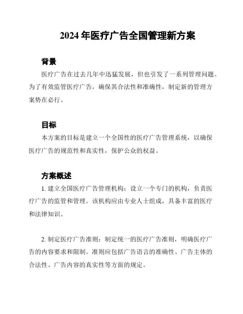 2024年医疗广告全国管理新方案