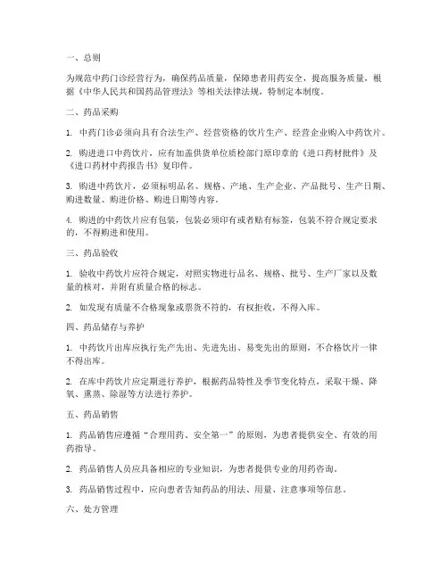 中药门诊经营管理制度范本