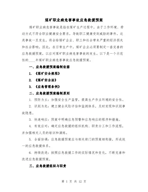 煤矿职业病危害事故应急救援预案（三篇）