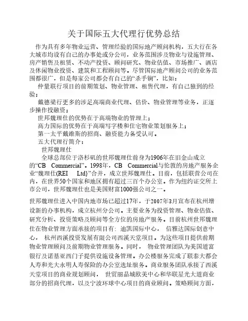 房地产五大代理行优势总结