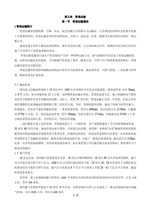 交通运输学教材-第五章  管道运输