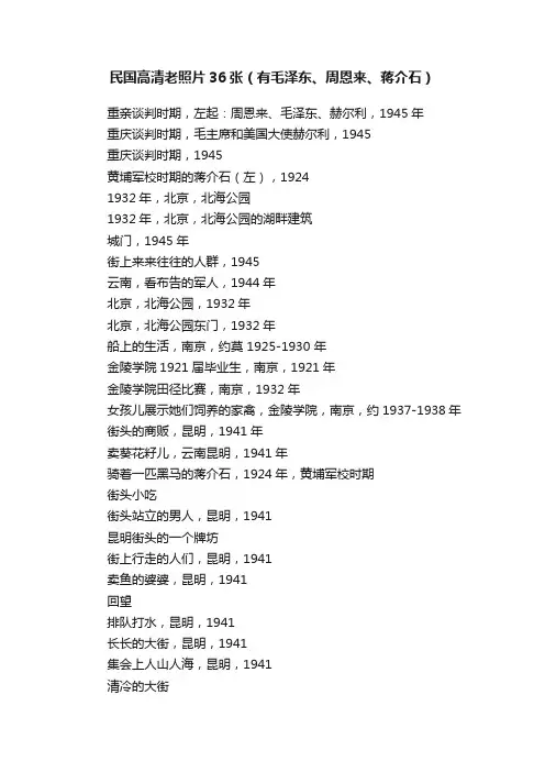 民国高清老照片36张（有毛泽东、周恩来、蒋介石）