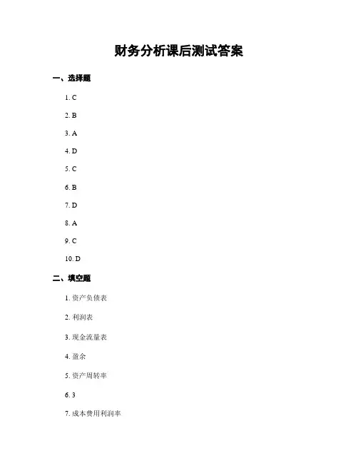 财务分析课后测试答案