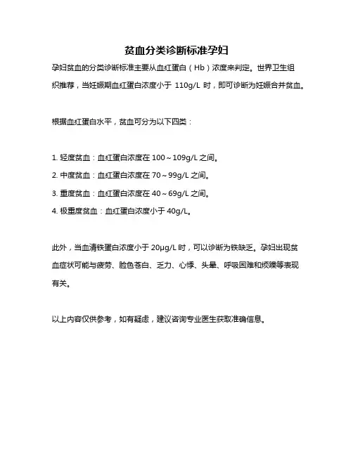 贫血分类诊断标准孕妇