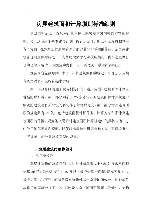 房屋建筑面积计算规则标准细则