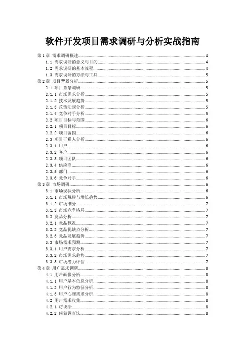 软件开发项目需求调研与分析实战指南