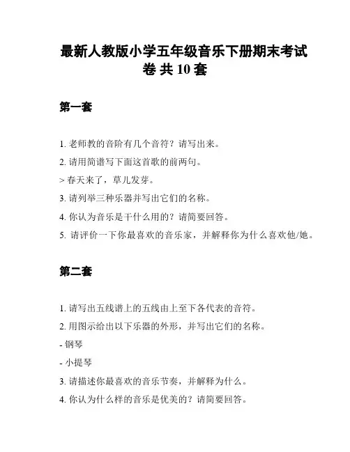 最新人教版小学五年级音乐下册期末考试卷 共10套