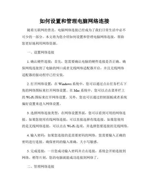 如何设置和管理电脑网络连接