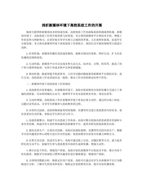 浅析新媒体环境下高校思政工作的开展
