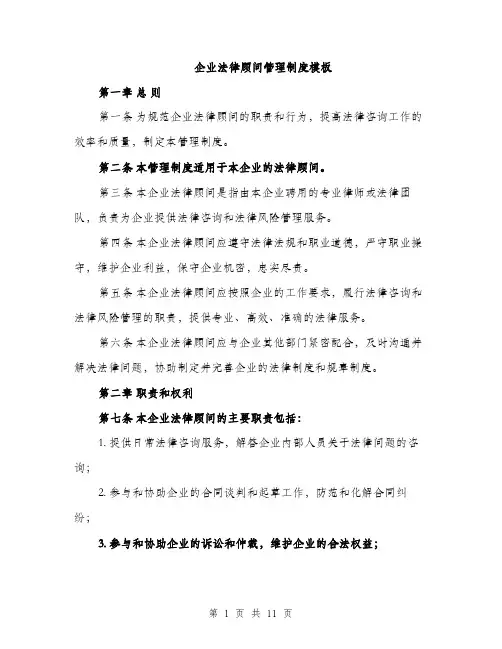 企业法律顾问管理制度模板(四篇)