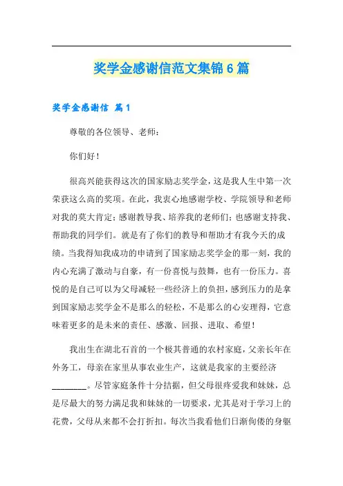 奖学金感谢信范文集锦6篇