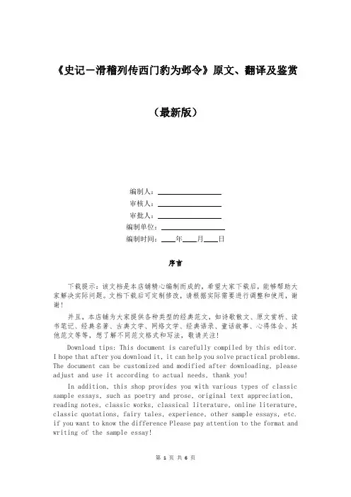 《史记-滑稽列传西门豹为邺令》原文、翻译及鉴赏