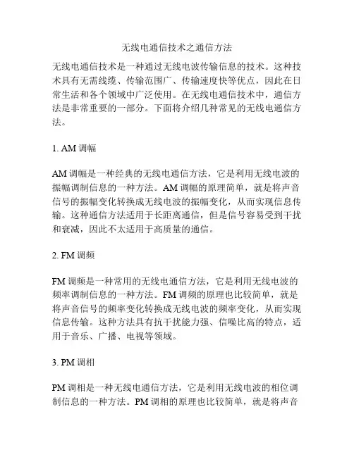 无线电通信技术之通信方法