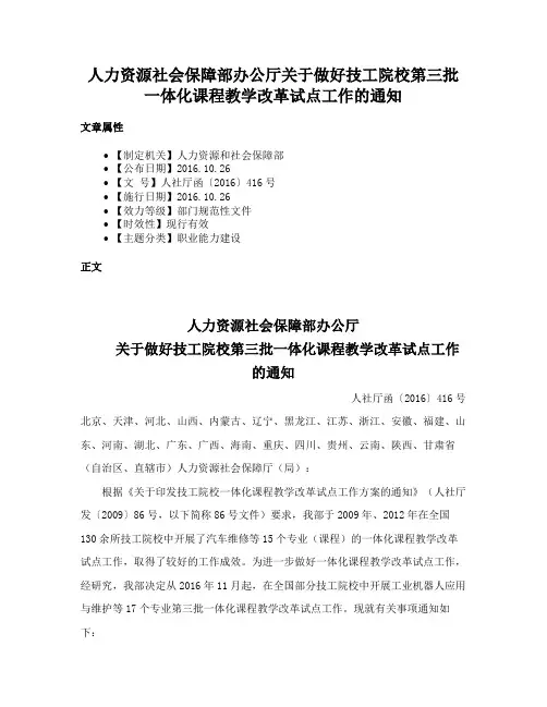 人力资源社会保障部办公厅关于做好技工院校第三批一体化课程教学改革试点工作的通知