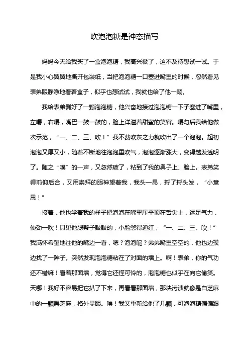 吹泡泡糖是神态描写