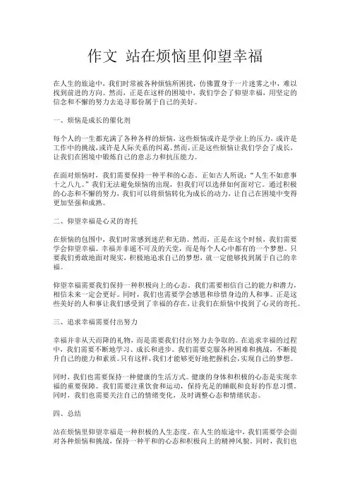 作文 站在烦恼里仰望幸福