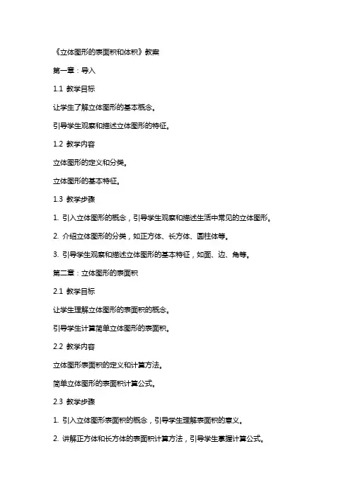 《立体图形的表面积和体积》教案