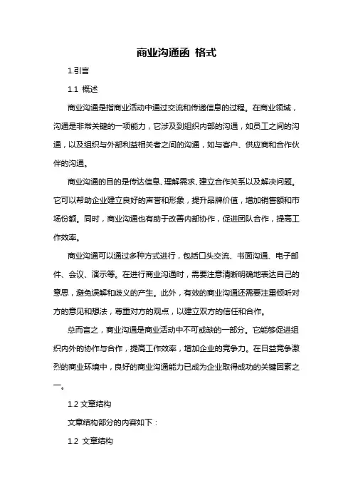 商业沟通函 格式