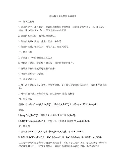 高中数学集合答题讲解教案