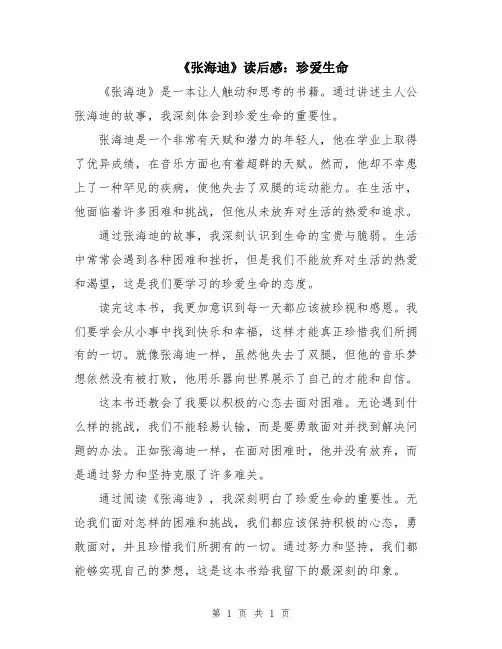 《张海迪》读后感：珍爱生命