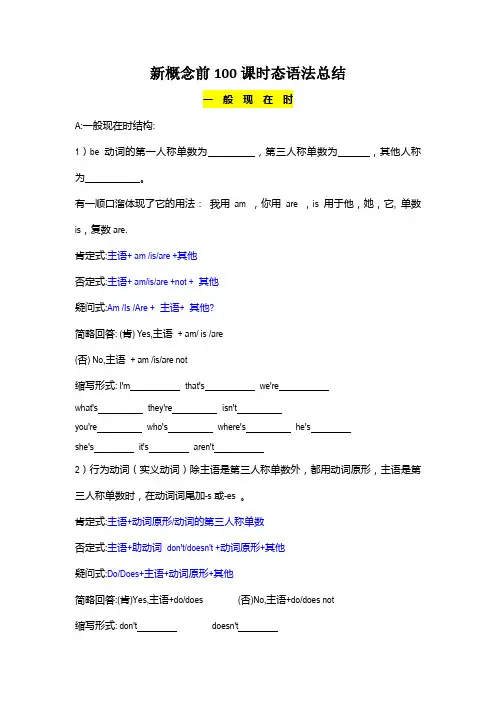 新概念前100课时态语法总结及练习