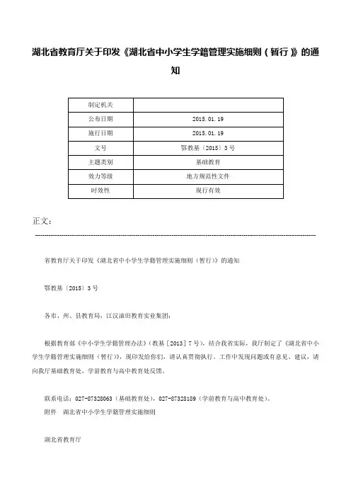 湖北省教育厅关于印发《湖北省中小学生学籍管理实施细则（暂行）》的通知-鄂教基〔2015〕3号