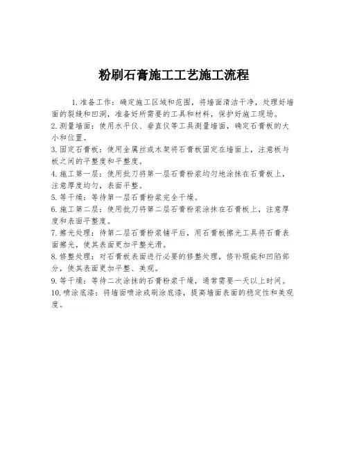 粉刷石膏施工工艺施工流程