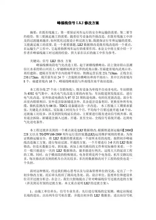 峰福线信号LKJ修改方案