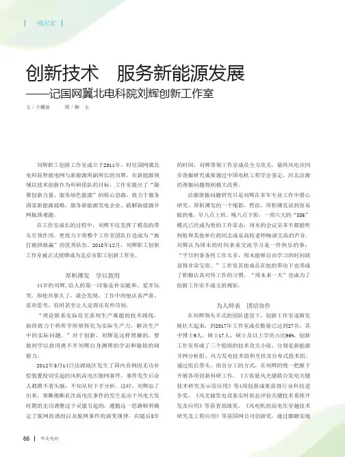 创新技术 服务新能源发展——记国网冀北电科院刘辉创新工作室