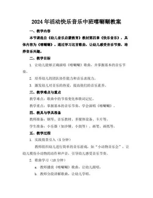 2024年活动快乐音乐中班嘻唰唰教案