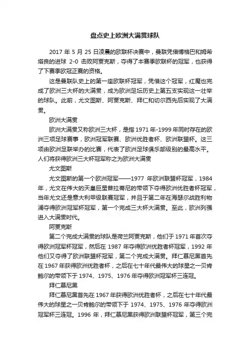 盘点史上欧洲大满贯球队