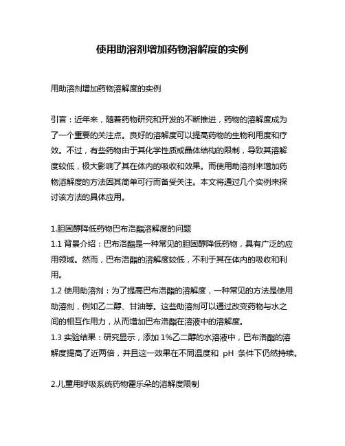使用助溶剂增加药物溶解度的实例