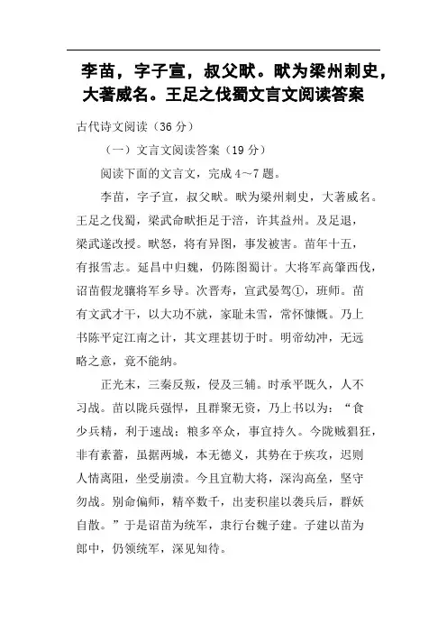 李苗,字子宣,叔父畎畎为梁州刺史,大著威名王足之伐蜀文言文阅读答案(二)