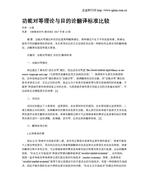 功能对等理论与目的论翻译标准比较