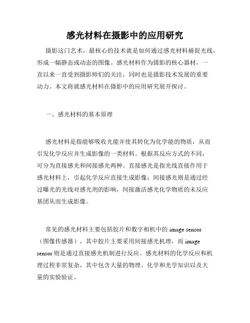 感光材料在摄影中的应用研究