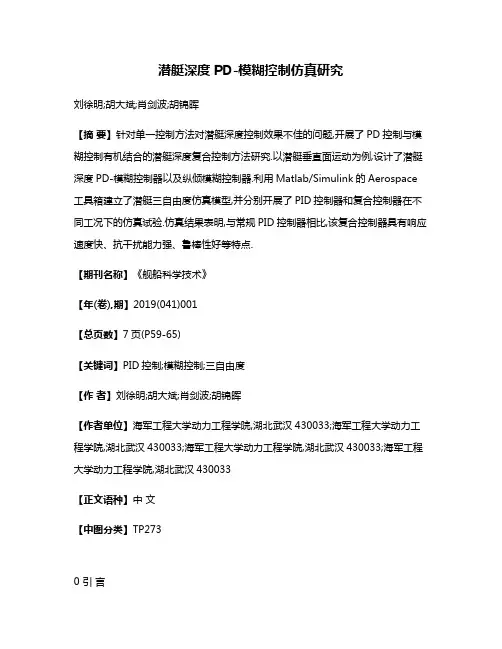 潜艇深度PD-模糊控制仿真研究