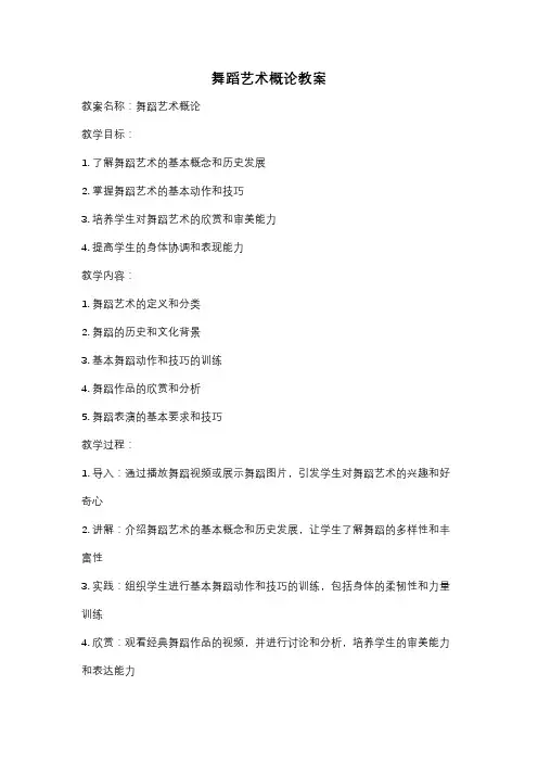 舞蹈艺术概论教案
