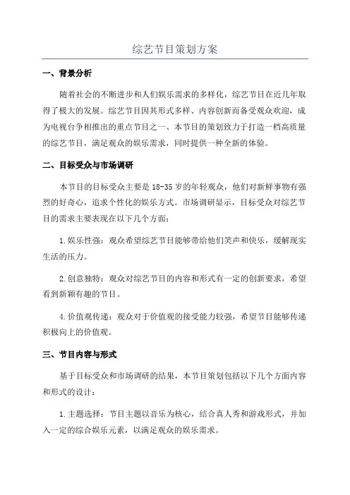综艺节目策划方案