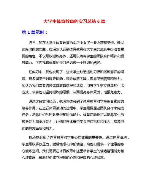 大学生体育教育的实习总结6篇
