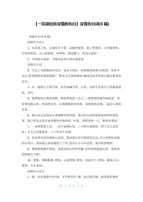 【一段简短而深情的告白】深情告白词(3篇)