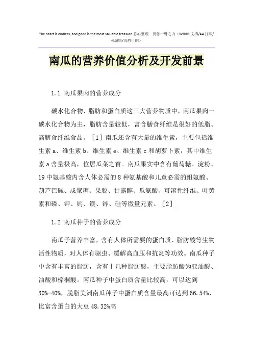 2021年南瓜的营养价值分析及开发前景