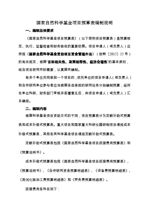 国家自然科学基金项目预算表编制说明