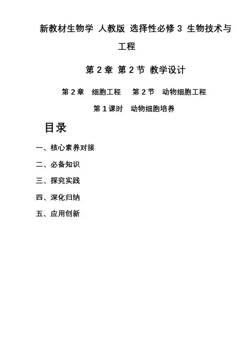 2.2.1动物细胞培养(教学设计)高二下学期生物人教版(2019)选择性必修3