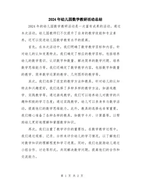 2024年幼儿园数学教研活动总结