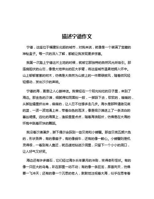 描述宁德作文
