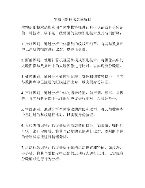生物识别技术名词解释