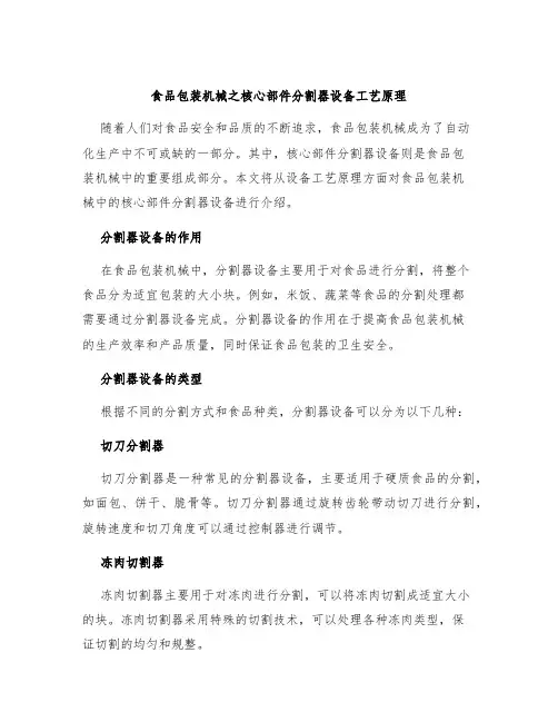 食品包装机械之核心部件分割器设备工艺原理