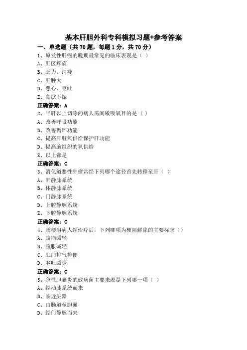基本肝胆外科专科模拟习题+参考答案