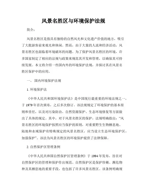 风景名胜区与环境保护法规