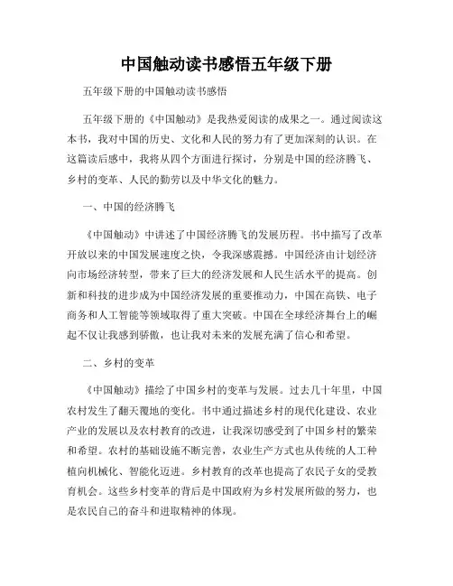 中国触动读书感悟五年级下册
